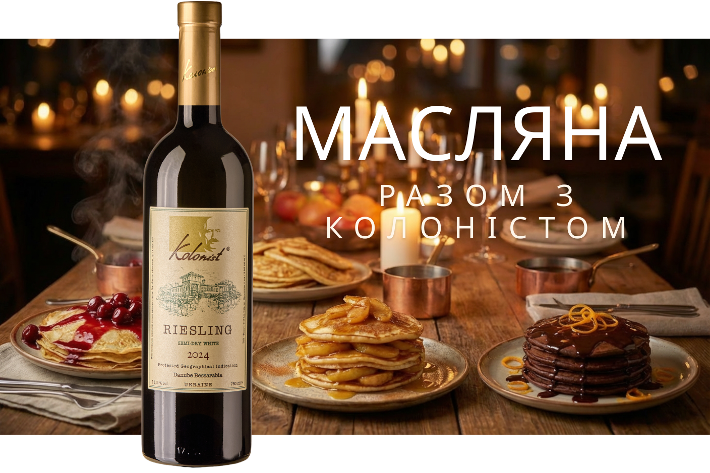 Масляна з Колоністом 