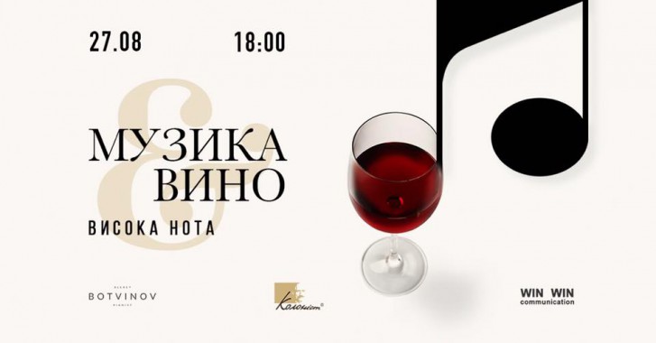 Музика та вино. Висока нота.