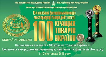100 кращих товарів України
