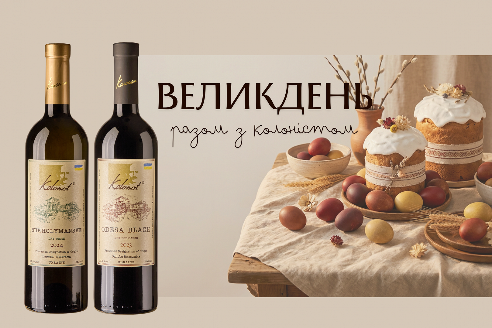 Великдень з Колоністом 