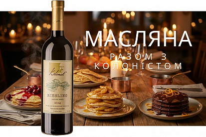 Масляна з Колоністом 