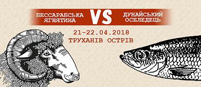 Ягнятина VS Оселедець